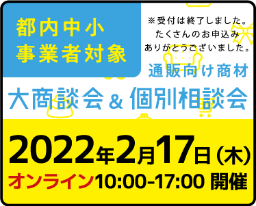 大商談会 個別相談会