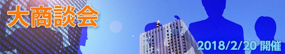 大商談会