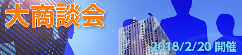 大商談会