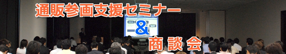 通販参画支援セミナー＆商談会・個別相談会