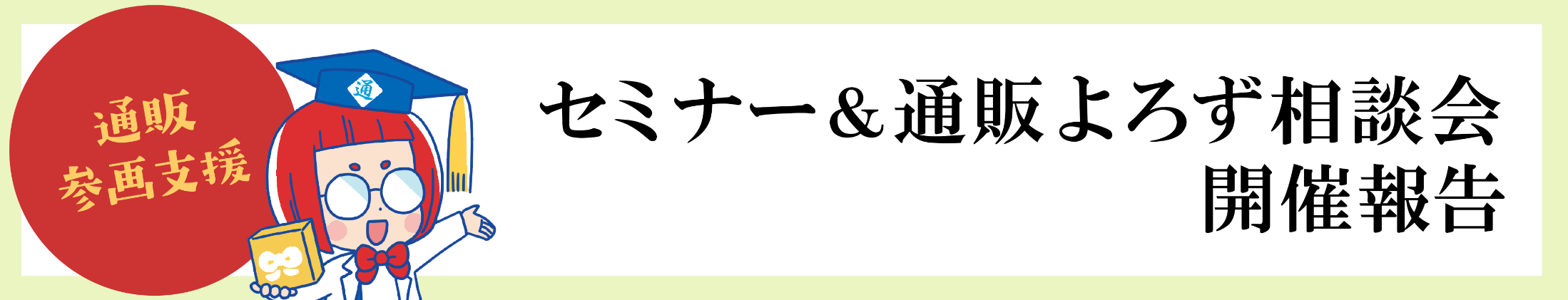通販参画支援セミナー＆商談会・個別相談会