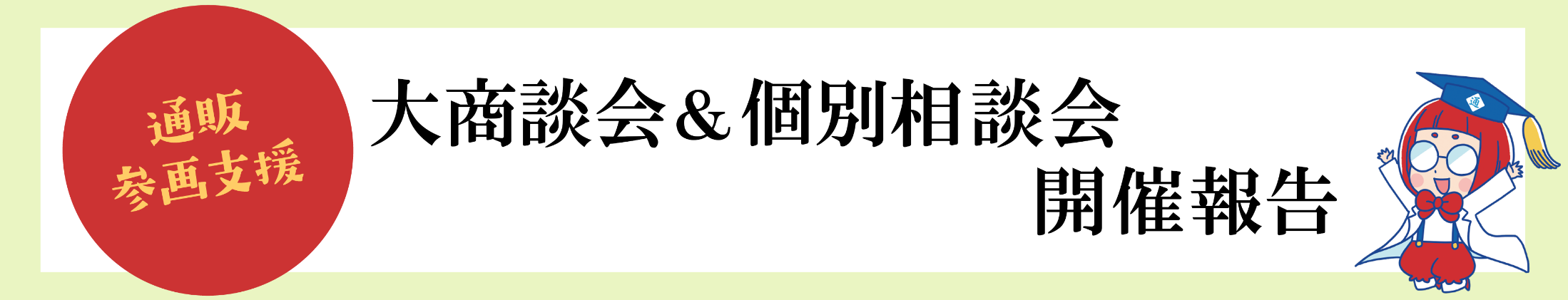 大商談会