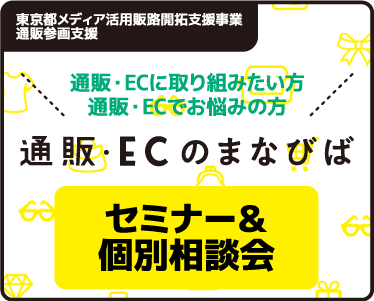 通販・ECの学び場