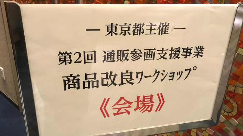 商品改良ワークショップ